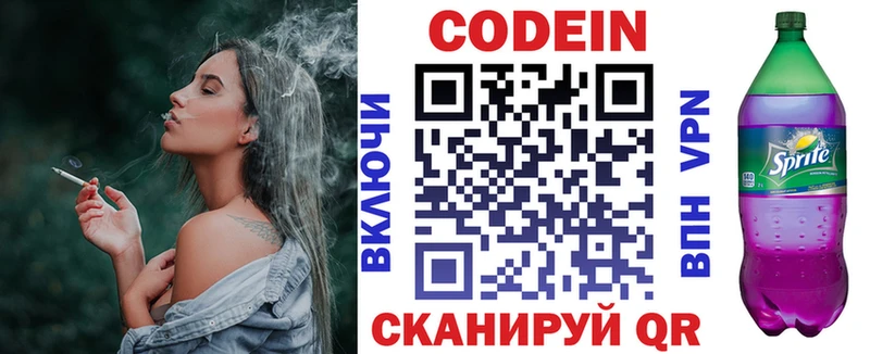 Codein напиток Lean (лин)  Завитинск 